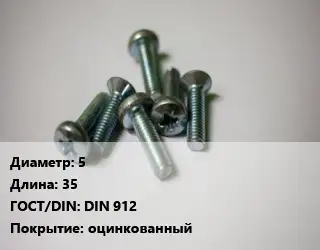 Винт 5х35 DIN 912 оцинкованный
